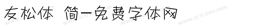 友松体 简字体转换